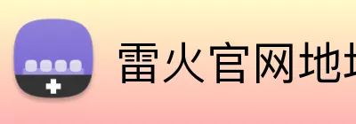 雷火官网地址 logo